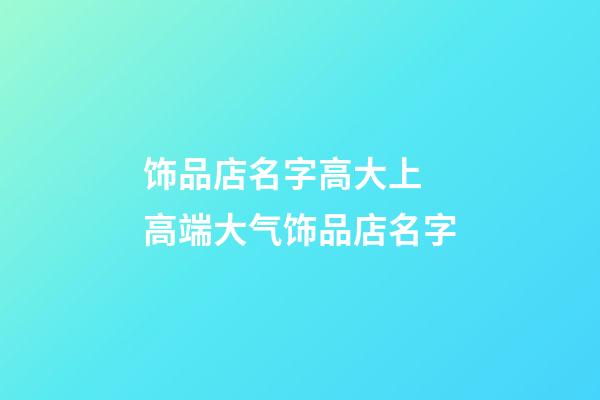 饰品店名字高大上 高端大气饰品店名字